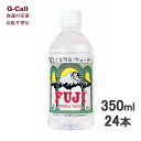 富士ミネラルウォーター 350ml 24本 北海道/四国/九州 沖縄送料別 ミネラルウォーター