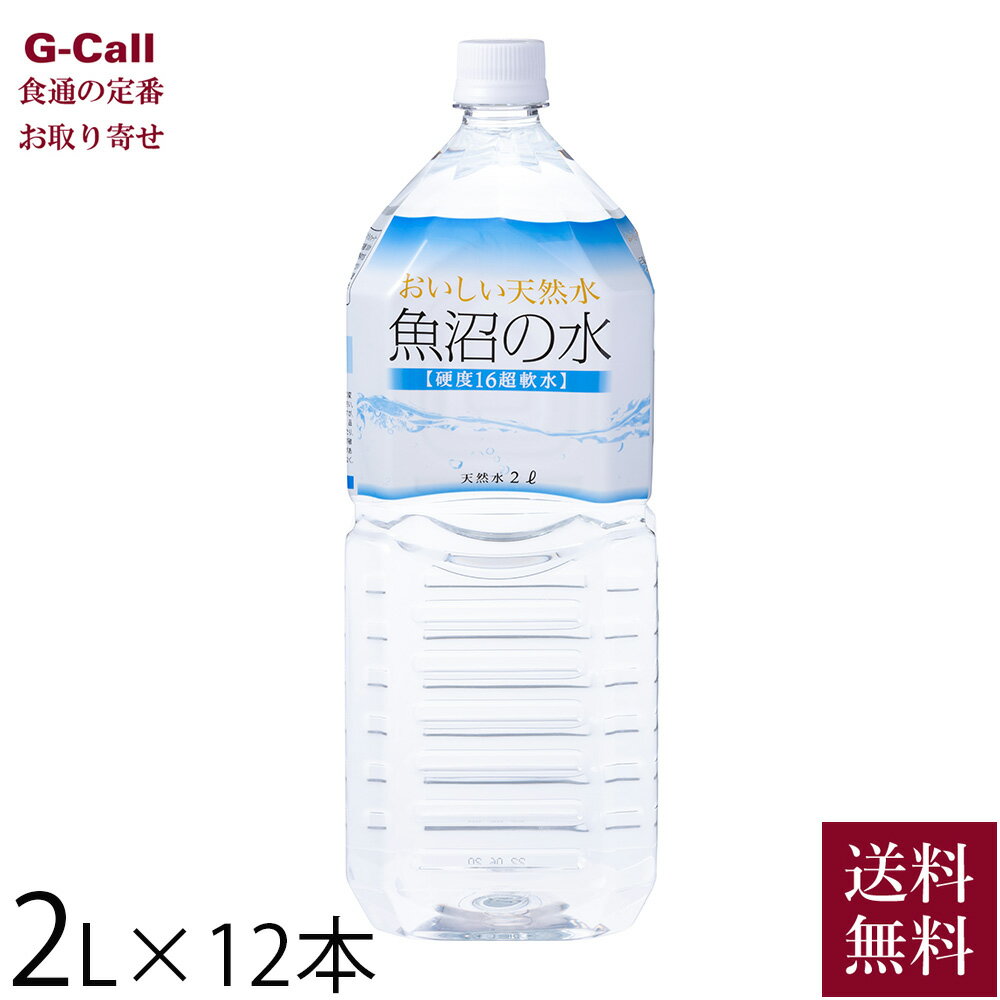 魚沼の水 2L 12本 ムラオ 送料無料 軟水 新潟 魚沼産