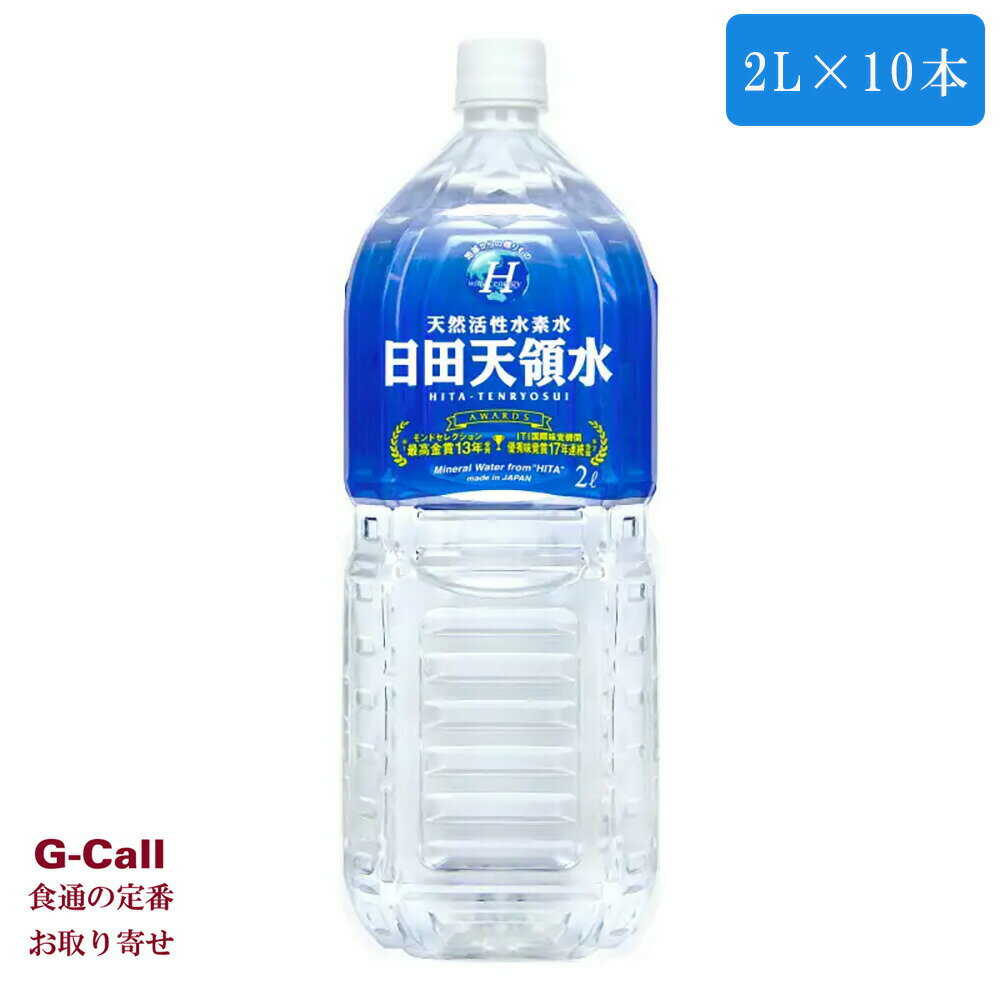 日田天領水 2L 10本 送料無料 お取り寄せ 水 ミネラルウォーター 天然活性水素水 軟水 箱 飲料 ペットボトル 生産者 直送