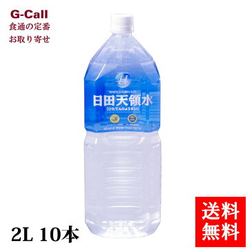 送料無料　日田天領水 2L 10本　お取り寄せ/水/ミネラルウォーター/天然活性水素水/軟水/箱/飲料/ペットボトル