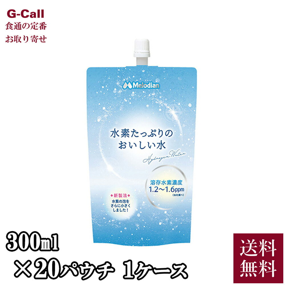 メロディアン 水素たっぷりのおいしい水 300ml 20パウチ 1ケース 送料無料 水素水 高濃度 アルミパウチ 水 ドリンク マイクロナノバブル