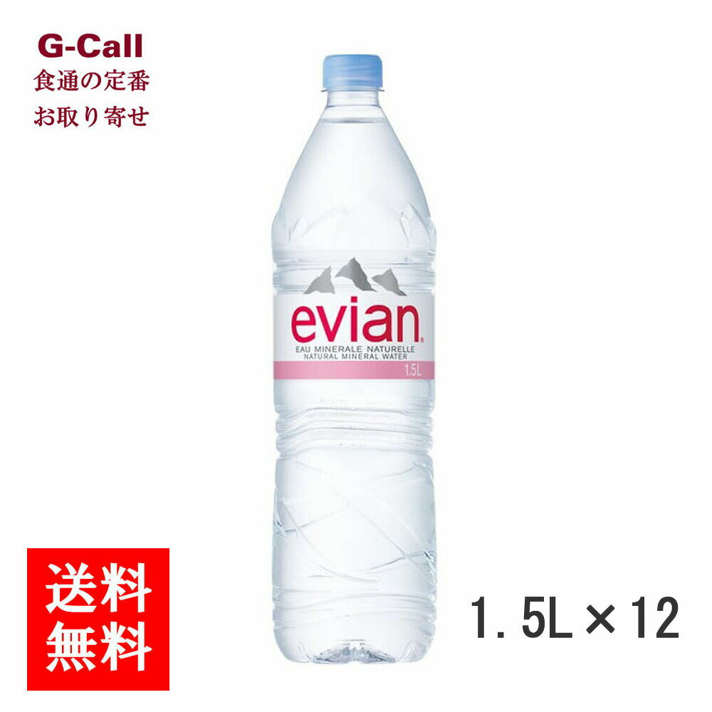 伊藤園 エビアン 1.5L 12本 正規輸入品 送料無料 伊