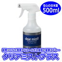 除菌 クリアミストプラス 500ml 送料無料