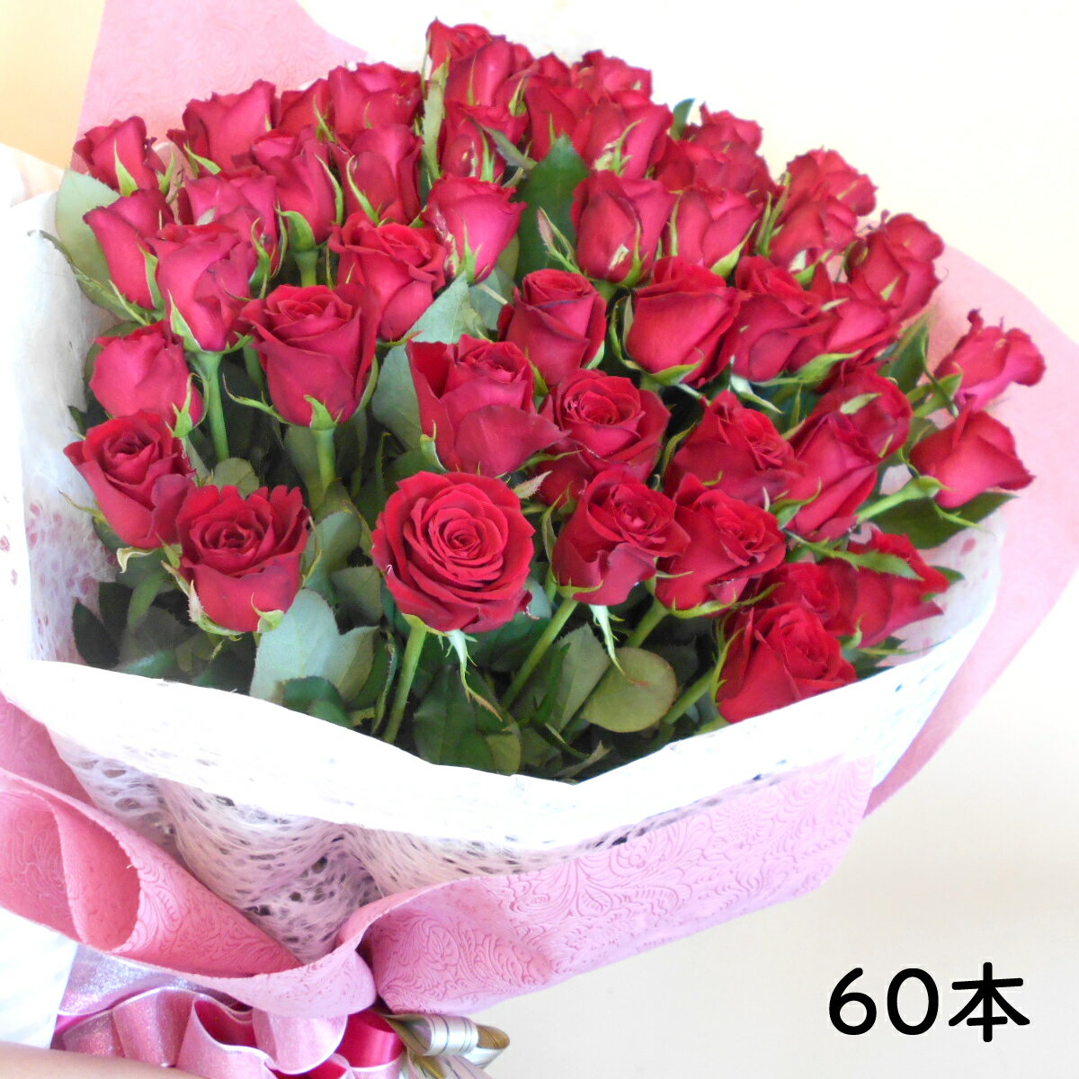 60本のバラ 花門フラワーゲート 花束 還暦用赤バラ 60本 送料無料 生花 ギフト プレゼント 贈答 お祝い 記念日 大切な日 バレンタインデー
