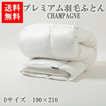 送料無料 PYRENEX プレミアム羽毛ふとん CHAMPAGNE Dサイズ 190x210 cm 春秋用 布団/寝具/ダウン/睡眠/眠り/毛布