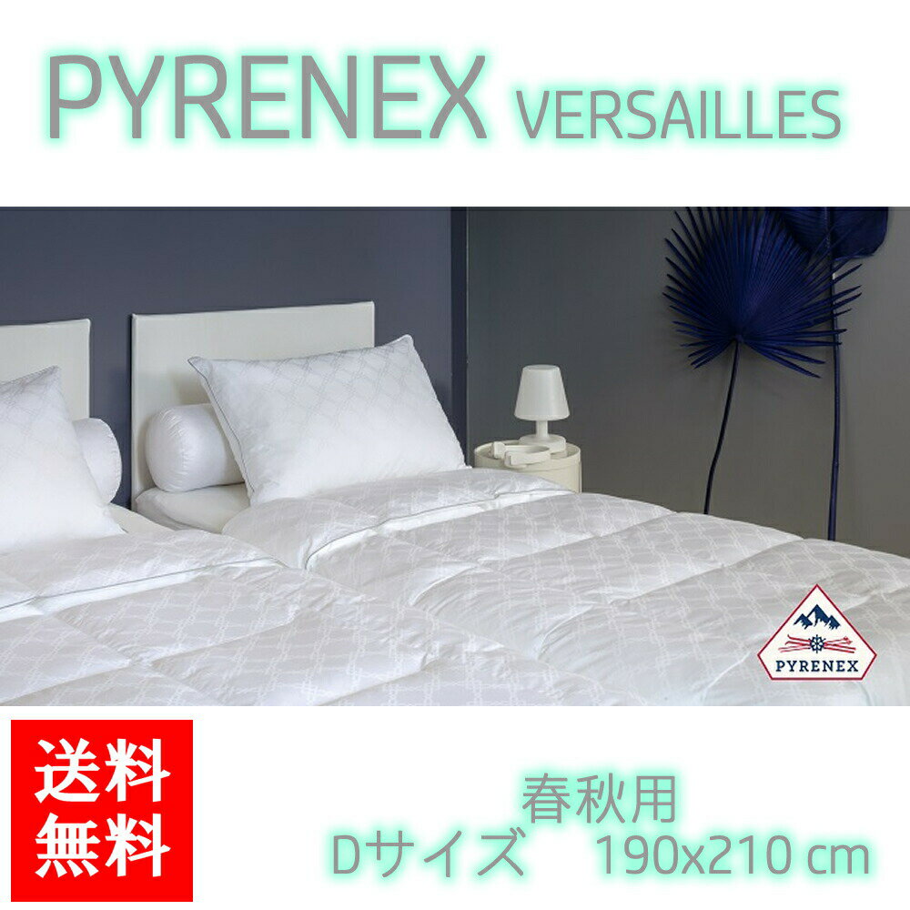 送料無料 PYRENEX マコ綿ジャガード 羽毛ふとん VERSAILLES 春秋用 Dサイズ ダウン/掛け布団/寝具/布団/快眠