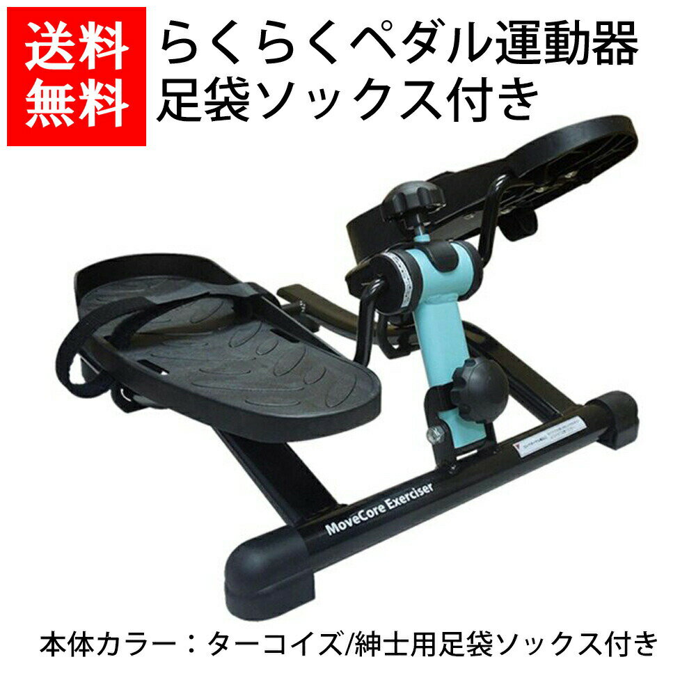 送料無料 らくらくペダル運動器 ターコイズブルー 紳士用足袋ソックス 2足付き　健康器具/ステッパー/エクササイズ/筋トレ/室内運動/インドア/靴下/ステイホーム/お取り寄せ