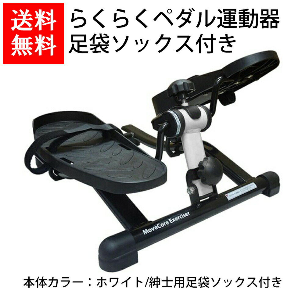 送料無料 らくらくペダル運動器 ホワイト 紳士用足袋ソックス 2足付き　健康器具/ステッパー/エクササイズ/筋トレ/室内運動/インドア/靴下/ステイホーム/お取り寄せ