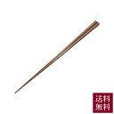 高野竹工 極細箸 燻し煤竹 (摺り漆) 22.5cm 送料無料 箸 はし カトラリー