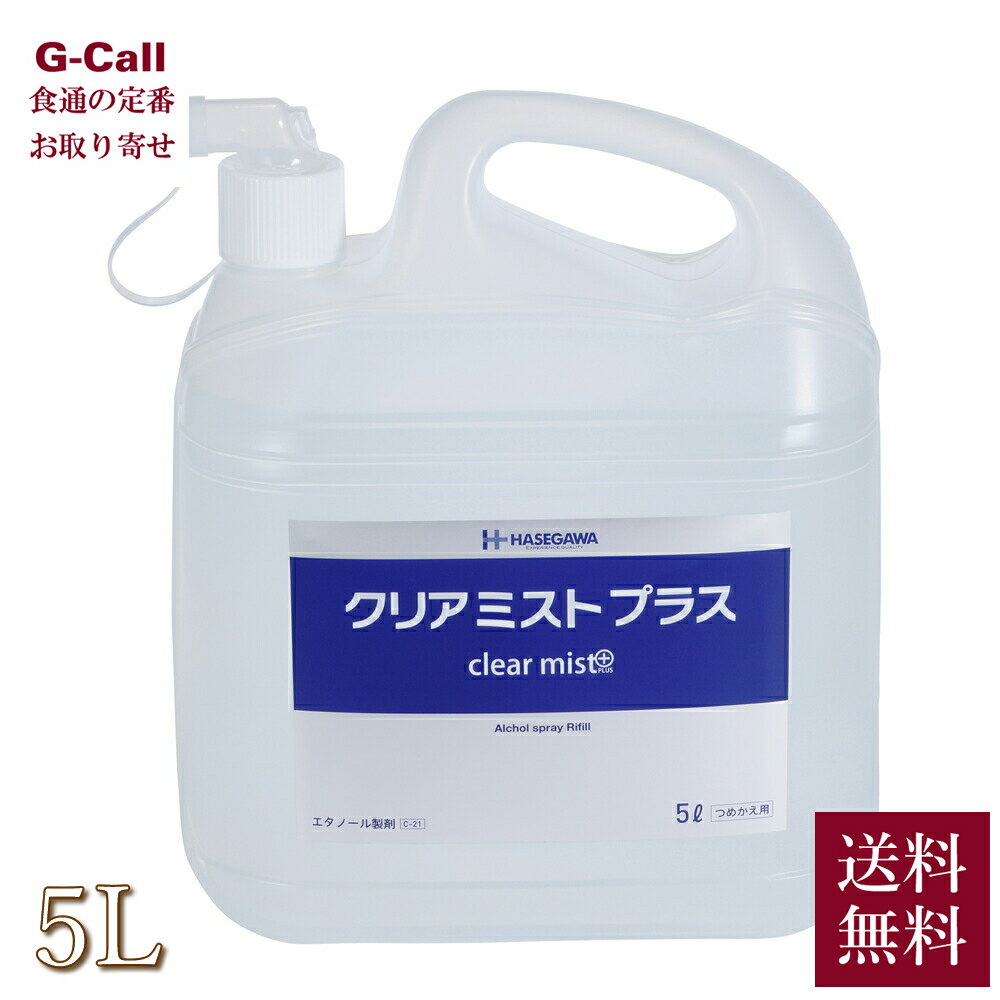 ハセガワ クリアミストプラス 5L 5000mL 送料無料 除菌 アルコール エタノール 衛生