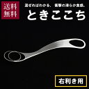 トネ製作所 ときここち Soji 右利き用 送料無料 卵かけご飯 たまご 玉子 タマゴ 調理 TKG おしゃれ なめらか 卵混ぜ溶き専用器具 卵溶き器 ギフト 贈り物