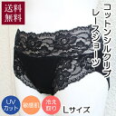 シーズ・ルネス コットンシルクリブ レースショーツ ブラック Lサイズ 送料無料 La Sakura 敏感肌 温活 冷え取り UVカット 下着 日本製(4)