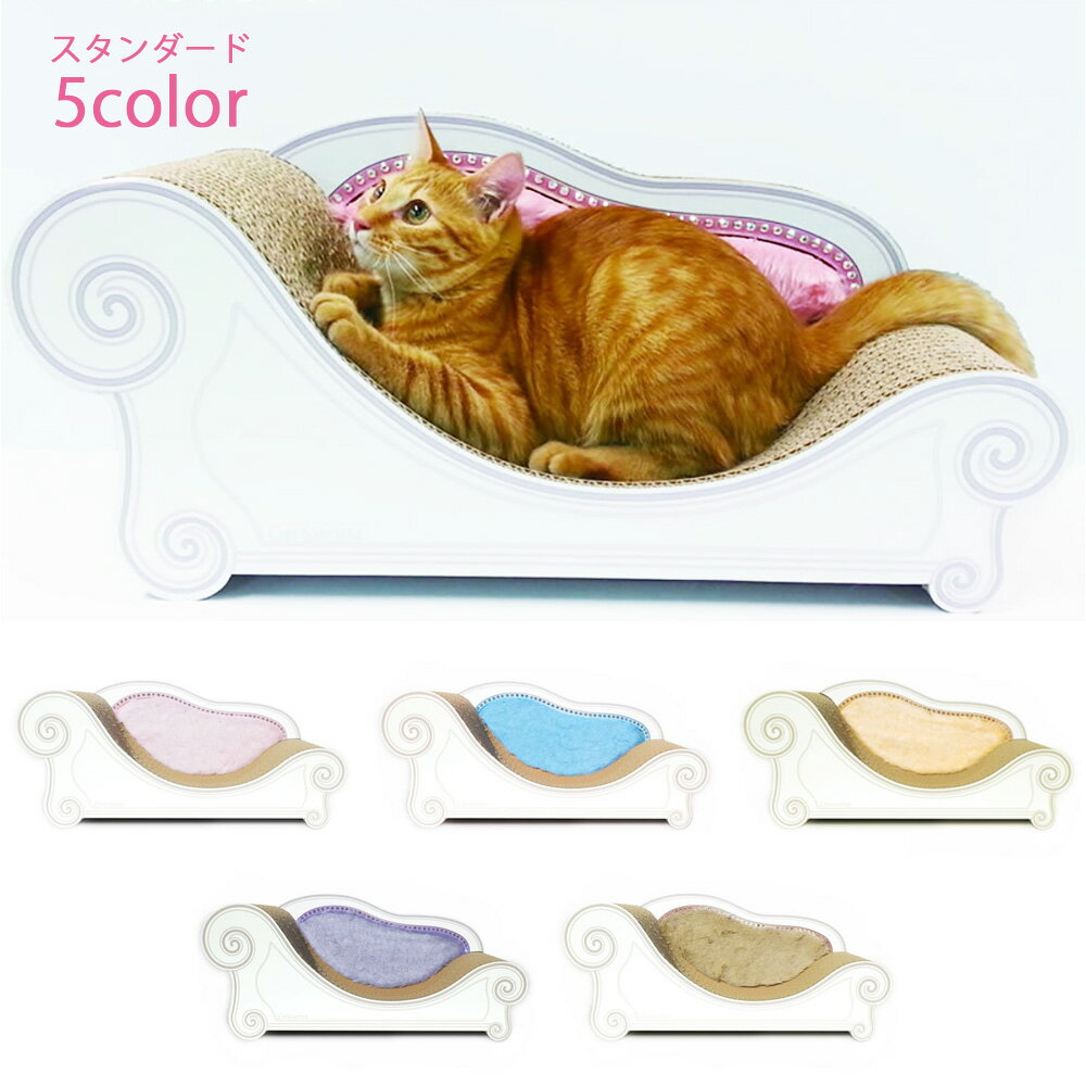 猫家具専門 カリカリーナ Luce ルーチェ スタンダード 送料無料 Caricarina M メーカー直送 ソファー ベッド 段ボール 爪とぎ 猫用 日本製 ...