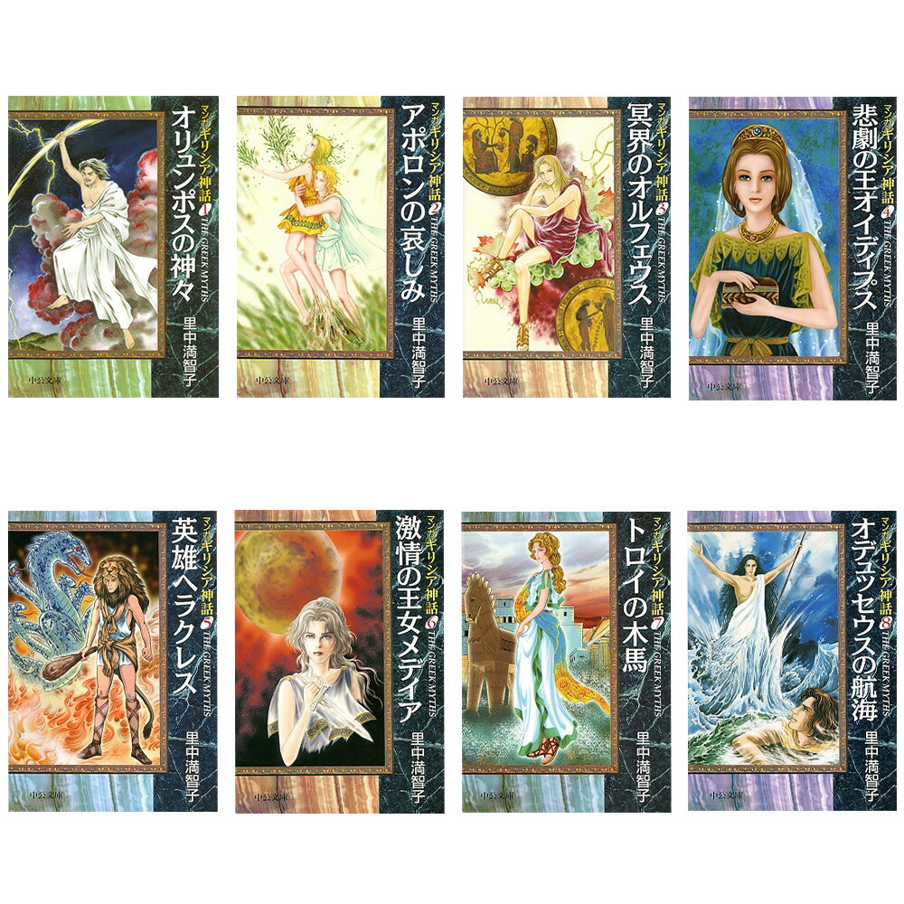 中央公論新社 マンガギリシア神話 全8巻セット 送料無料 ギリシア神話 里中満智子 マンガ 漫画 本 博学 ギリシャ神話 古代 歴史 西洋 オリンポス メーカー...