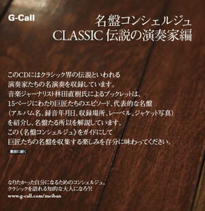 名盤コンシェルジュ　CLASSIC 伝説の演奏家編　クラシック　コンピレーション　オムニバス　CD　入門