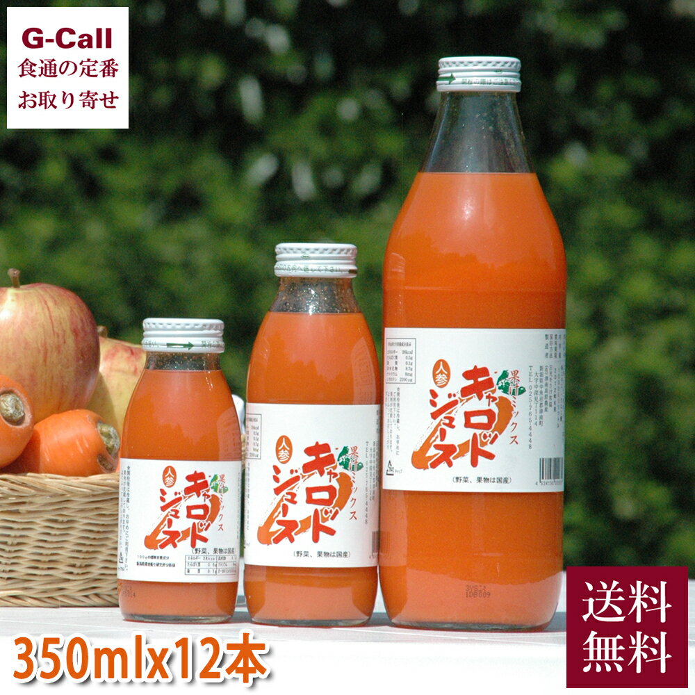 ムラオ 新潟津南高原 ジュース 果汁ミックスキャロットジュース 350ml 12本 ストレート 送料無料 人参 りんご レモン 雪下にんじん 贈答 お取り寄せ 生産者直送