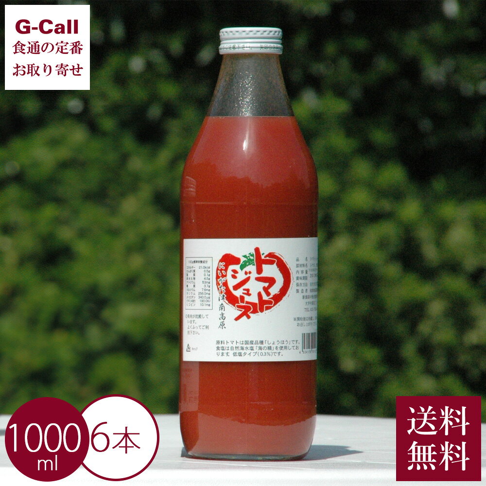 新潟津南高原ジュース トマトジュース 1000ml 6本 指定日不可 送料無料 豪雪地 トマト 野菜ジュース ジュース ドリンク 新潟 津南高原 ストレート お取り寄せ