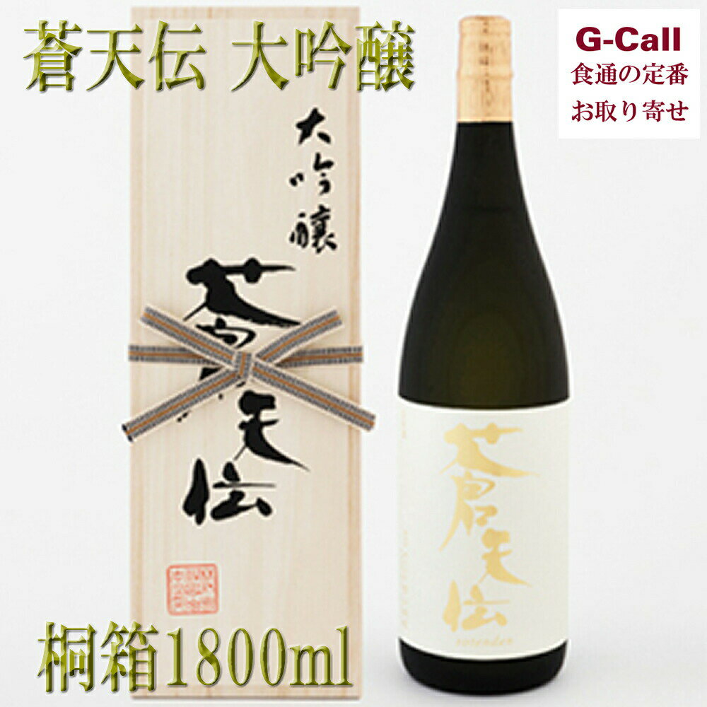 男山本店 蒼天伝 大吟醸 桐箱 1800ml 1800ml 送料無料