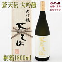 男山本店 蒼天伝 大吟醸 桐箱 1800ml 1.8L 送料無料