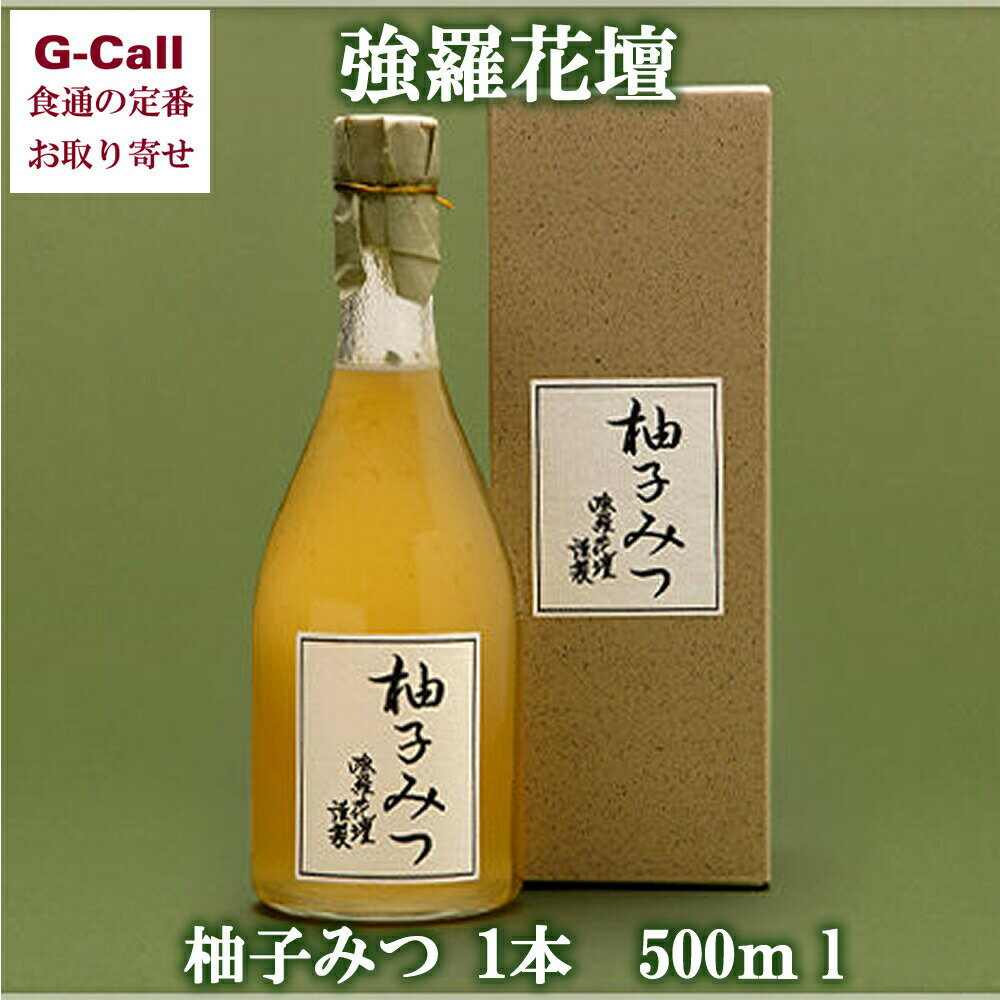 強羅花壇のお取り寄せ 柚子みつ 500ml 送料無料 ゆず 