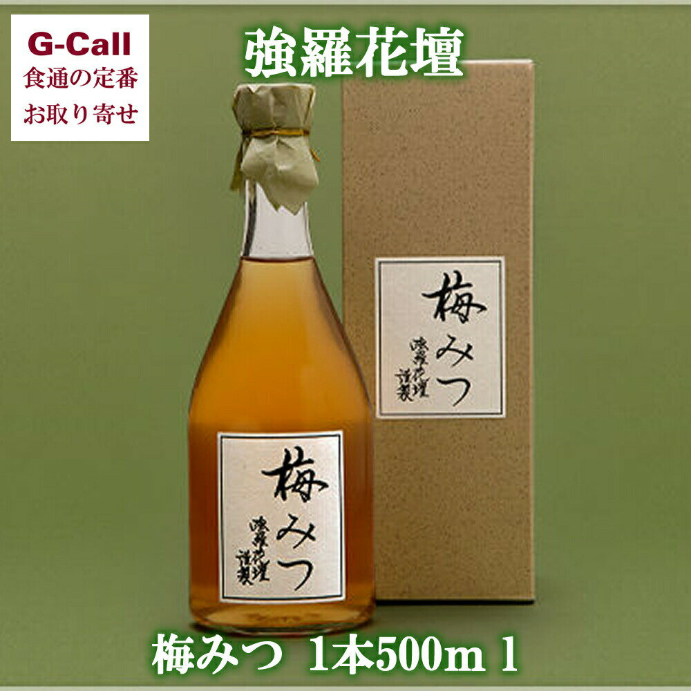 強羅花壇のお取り寄せ 梅みつ 500ml 送料無料