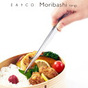 ヨシカワ EAトCO イイトコ Moribashi モリバシ トング 送料無料 yoshikawa 燕三条産 調理器具置き AS0065 日本製 ステンレス製 メーカー直送 トング 菜箸(3)