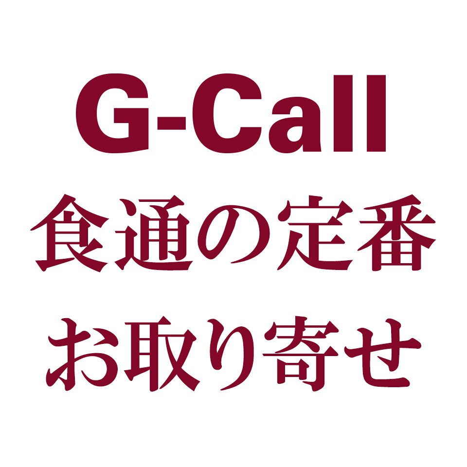 G-Call 食通の定番 お取り寄せ