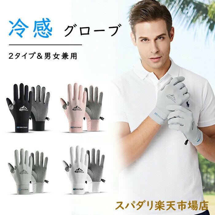 冷感手袋 夏用 UVカット 手袋 グローブ 冷感 ゴルフ グローブ レディース サイクルグローブ ゴルフ 夏用 メンズ グローブ タッチパネル対応 メッシュ 日焼け 手袋 スマホ手袋 UV対策 紫外線