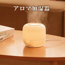 アロマ加湿器 アロマディフューザー 卓上 加湿器 300ml USB USB給電 大容量 加湿量 連続加湿 乾燥防止 小型 部屋 オフィス LEDライト付き ア...