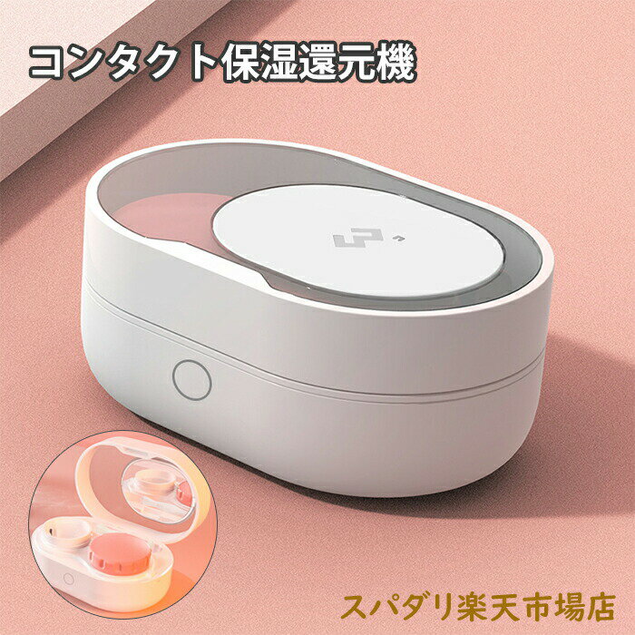 保湿 超ミニ コンタクト洗浄機 コンタクト 自動洗浄 洗浄機 コンタクト 洗浄機 花粉 コンタクトケースケア クリーニングボックス 持ち運び 超音波 コンタクト...