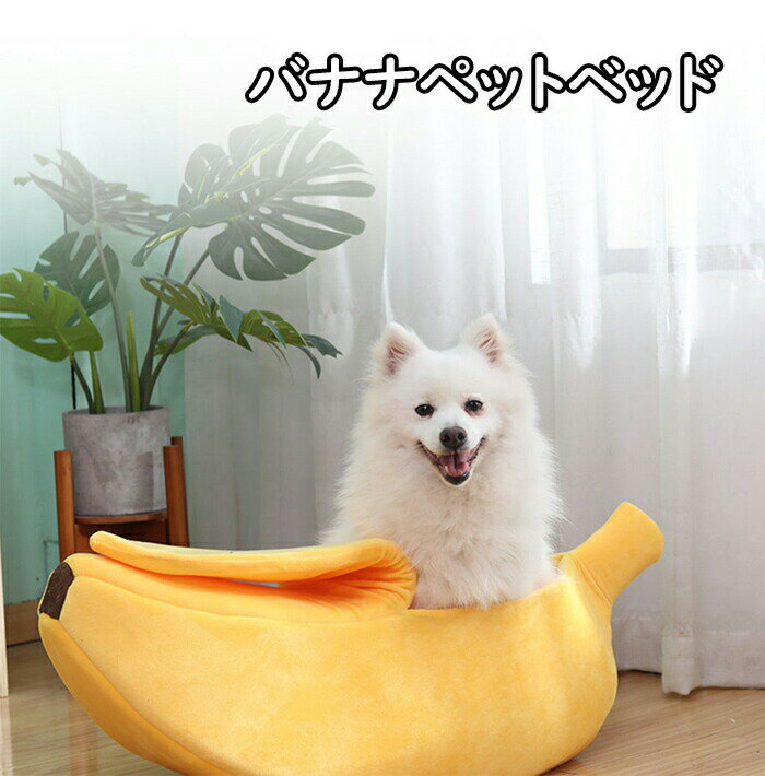 ペットベッド 犬 猫 ペットハウス ペットソファー バナナ型 寝床 寝袋 ペットクッション ホカホカ あったか 冬寒さ対策 ふわふわ 多機能 室内用 洗える