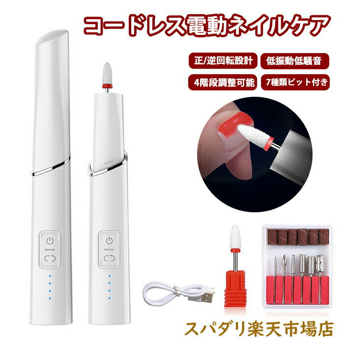 電動ネイルケア USB充電式 4段階調節 正逆回転 ワイヤレス 電動 ネイルマシン ネイルマシーン 爪やすり 爪磨き ネイルオフマシーン 爪切り 研磨 プロ ハ...