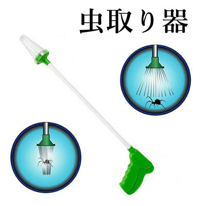 【スーパーセール 50%OFF】虫取りスティック 虫取り 虫捕り 虫取り器 スティック キャッチャー 虫キャッチャー 虫 ゴキブリ クモ 害虫 虫 つかむ 一点