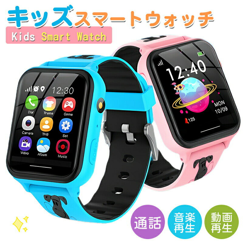 キッズ スマートウォッチ 腕時計 子供 キッズ スマート知育玩具 通話 自撮りカメラ ゲーム 音楽 アラーム 歩数計 録画録音 入園入学祝い 七五三 お祝い 子供の日 誕生日プレゼント 人気 女の子