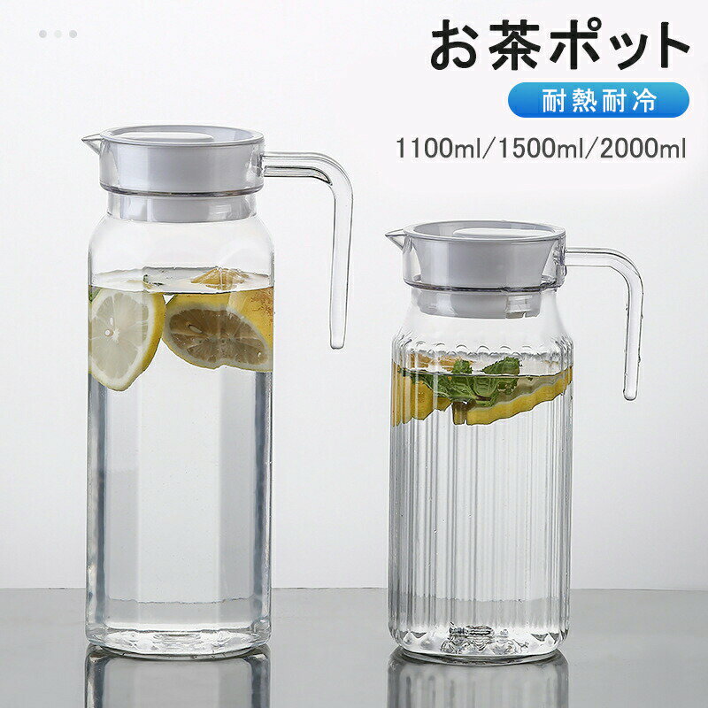 ピッチャー 冷水筒 1.1L/1.5L/2L アルファジャグ 耐熱 プラスチック 水差し 麦茶ポット 水さし 冷水ポ..
