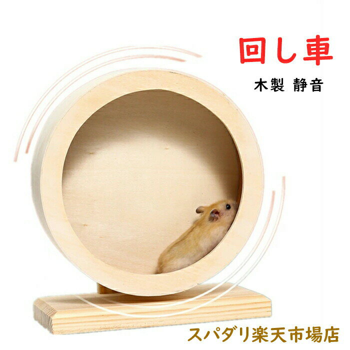 ハムスター ホイール 回し車 小動物 ペット 木製 静音 遊具 ランニング ストレス解消 静か ゲージ マウス ハムスター リス ハリネズミ 小動物 おもちゃ
