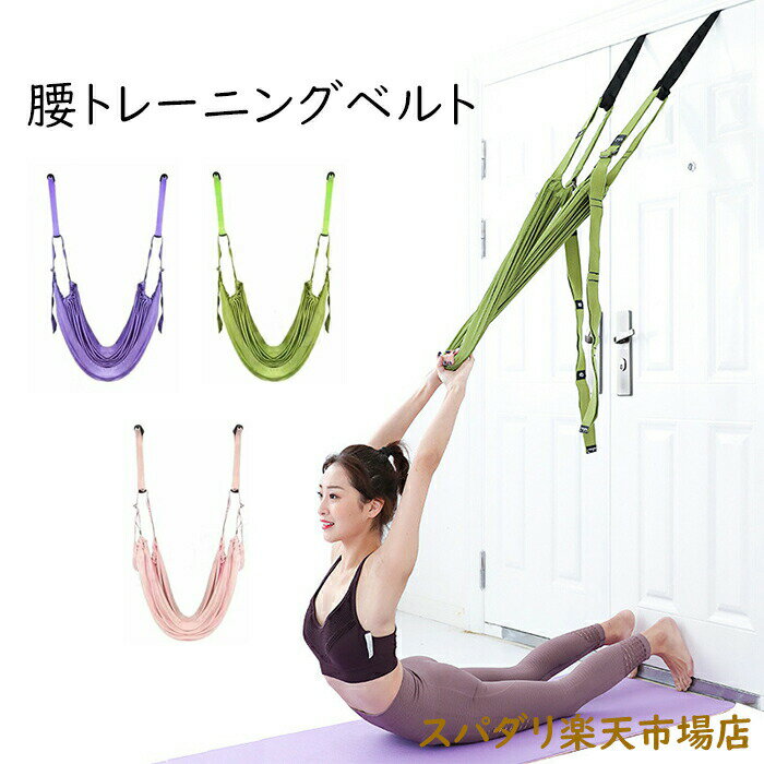 エクササイズベルト ヨガベルト ヨガストラップ ダンス ポース 筋肉ストレッチ ストラップ調節可能 設置簡単 トレーニング ヨガポース ダイエットシェイプアップ
