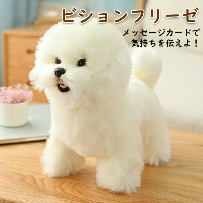 Dog - 玩具 ぬいぐるみ 犬 人形 いぬ ビション プレゼントフリーゼ パプス 犬のぬいぐるみ 動物 アニマル ワンちゃん 本物 そっくり リアル ペットイヌ おもちゃ かわいい ギフト雑貨 プレゼン