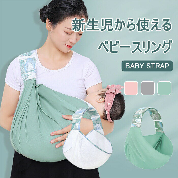 ベビースリング 抱っこ紐 だっこひも 新生児 コンパクト 赤ちゃん 2歳 3歳 育児 片手抱っこ スリング 横抱き 抱っこ お出かけ 出産祝い 抱っこ布団 布団 ベルト