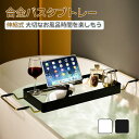 【スーパーセール50%OFF】バスタブトレー アルミニウム合金 浴槽用トレイ 伸縮式 お風呂 バス テーブル おしゃれ バスタブテーブル 大容量 バスタブラック...