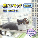 猫 ハンモック 窓 猫 ベッド 吸盤式 強力な吸盤 窓掛け 窓際マット 折りたたみ 窓ハンモック 取り付け簡単 四季兼用 耐荷重15kg 日光浴 ネコ用 猫 キ...