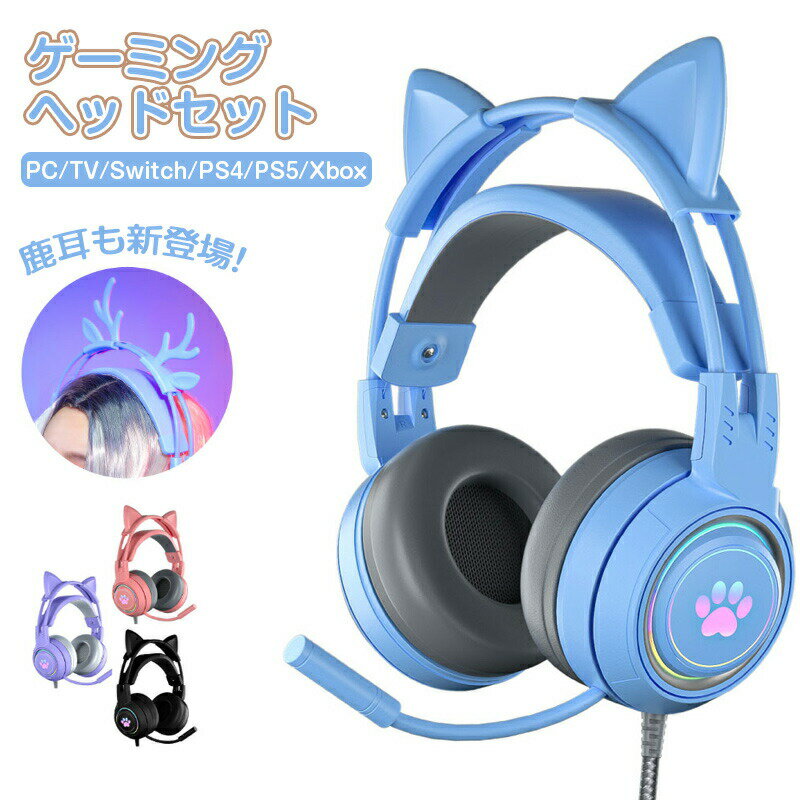 ネコ耳 LED ゲーミングヘッドセット クリスマスプレゼント switchヘッドホン マイク付き ゲーミングヘッドホン 高音質 ヘッドセット ゲーム ヘッドホン マイク 会話 ヘッドフォン PS4 PS5 ボイチャ(2)
