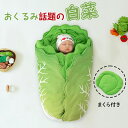 おくるみ ベビー 厚手 新生児 白菜型 ブランケット 秋 冬 70*40cm かわいい おしゃれ 野菜 キャベツ 出産祝い インスタ映え 記念撮影 モロー反射 スワドル 寝かしつけ おもしろ 赤ちゃん