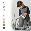 キッズ エプロン フリル 女の子 おしゃれ ガールズ かわいい シンプル 前掛け 麻 リネン コットン ナチュラル ガーデニング お手伝い ワンピースエプロン