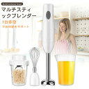ハンドブレンダー ハンディブレンダー マルチスティックブレンダー ミキサー ハンドミキサー フードプロセッサー 泡だて器 スムージー 器氷砕ける 電動みじん切り...
