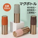 マグボトル 水筒 保温 保冷 真空二重構造 300ml 持ち運び オシャレ 軽量 真空断熱ボトル コンパクト 新生活 通学 通勤 シンプル 大人 子供 魔法瓶 ...