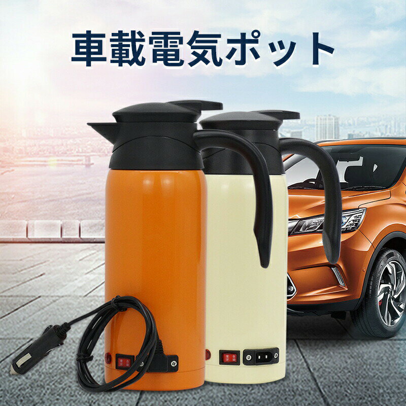 車載ケトル 車用電気ポット 大容量 室外 12V 24V ステンレス鋼 旅行用品 アウトドア用品 キャンプ用品 ..