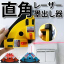レーザー 墨出し器 直角レーザー レベル 水平器 直角 垂直 90度 直角出し ライン引き レーザー墨出し器 自在設置型 水平 垂直 直角 日曜大工 DIY