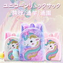 ユニコーンリュック ミニリュック かわいい おしゃれ 通園バッグ 子供リュック 通学 遠足 ふわふわ モコモコ 保育園 幼稚園 キッズ 誕生日 ギフト 子供 幼児 女の子 こどもの日 クリスマス