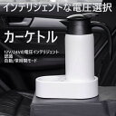 車載用電気ケトル 12V 24V 自動切替 スマートボルテージ 車用ケトル 電気ケトル 車載 車載用ケトル 800ml 家族 プレゼント セール 子供 両親 贈...